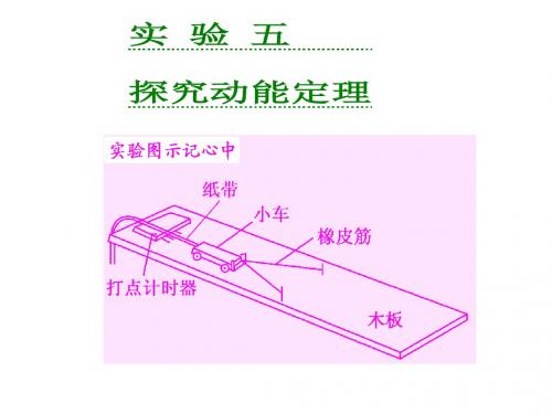 实验五  探究动能定理