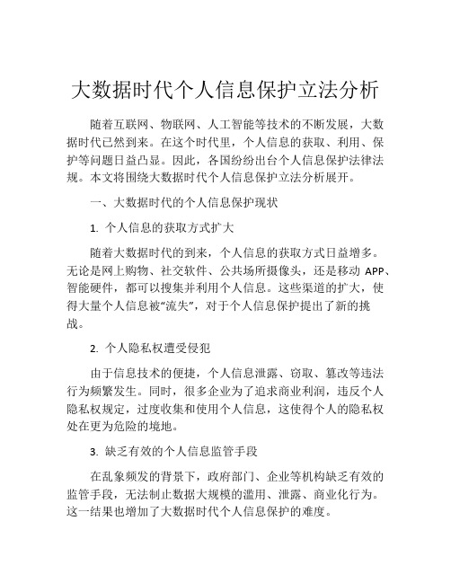 大数据时代个人信息保护立法分析