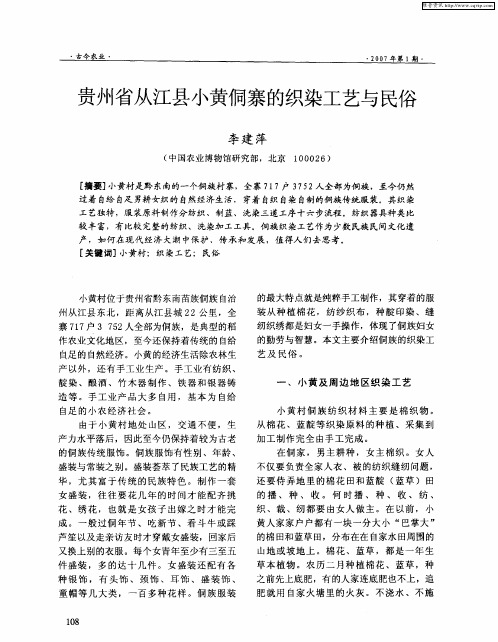 贵州省从江县小黄侗寨的织染工艺与民俗