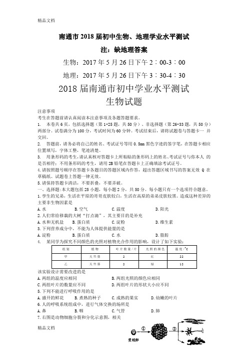 最新届江苏省南通市初中学业水平测试地理生物试题(word版,缺地理答案)资料