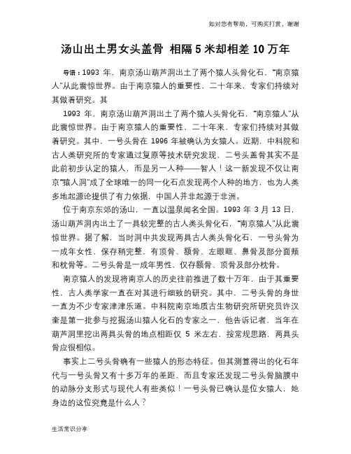历史趣谈汤山出土男女头盖骨 相隔5米却相差10万年