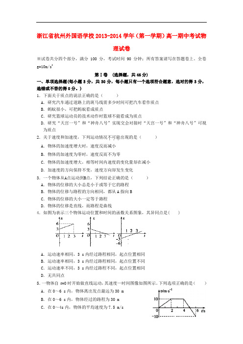 浙江省杭州外国语学校2013-2014学年高一物理上学期期中试题新人教版