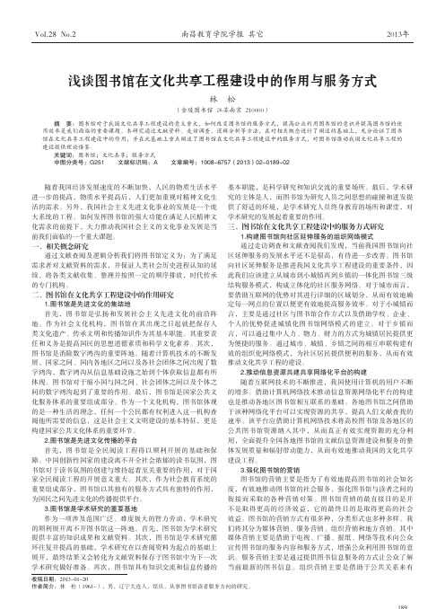 图书馆在文化共享工程建设中的作用与服务方式林松