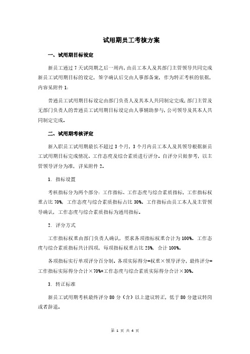 员工试用期考核方案