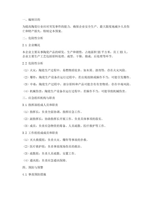 陶瓷行业应急预案模板