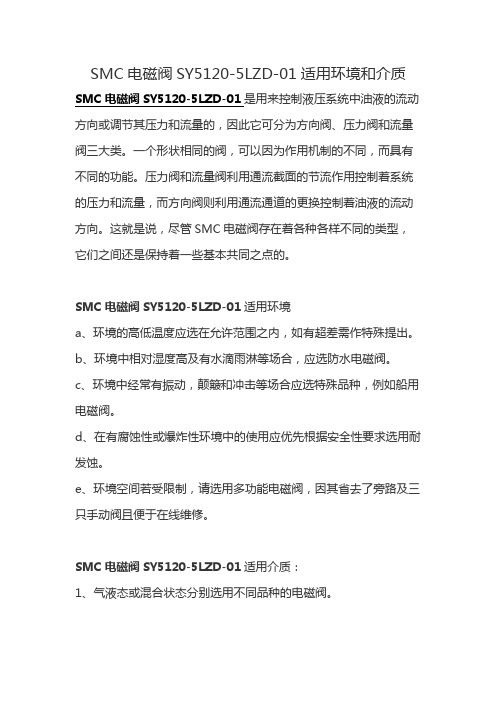 SMC电磁阀SY5120-5LZD-01适用环境和介质