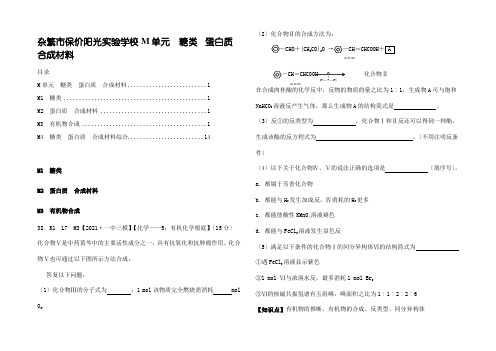 全国高考化学 试题分类汇编 M单元 糖类 蛋白质 合成材料