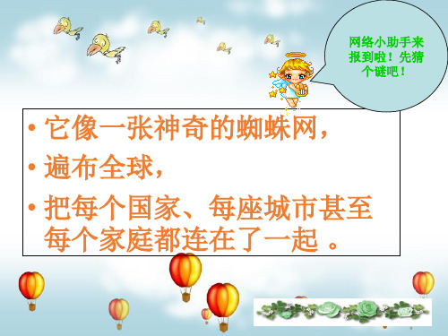 五年级上册品德课件-2.3《走进网络时代 警惕网络陷阱》 ｜鲁人版   (共38张PPT)