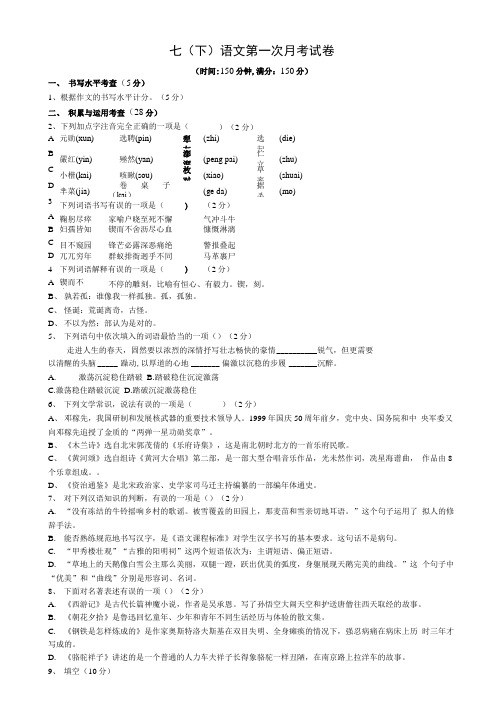 七年级语文第一次月考试卷和答题卡.doc