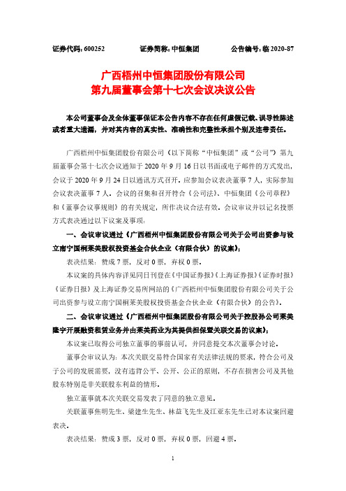 2020-09-26 中恒集团 第九届董事会第十七次会议决议公告
