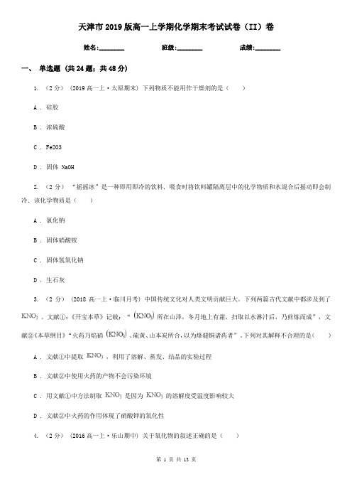 天津市2019版高一上学期化学期末考试试卷(II)卷