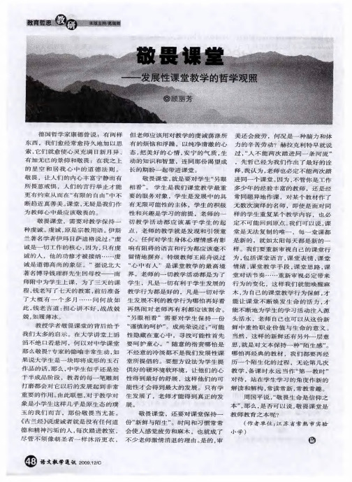 敬畏课堂——发展性课堂教学的哲学观照