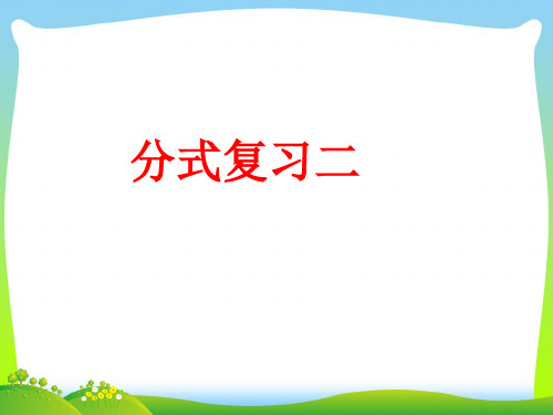 【最新】华师大版八年级数学下册第十六章《分式的复习》精品课件.ppt