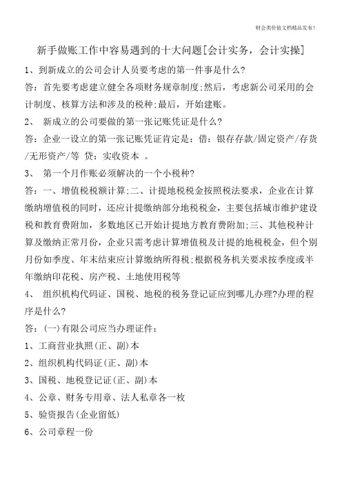 新手做账工作中容易遇到的十大问题[会计实务,会计实操]