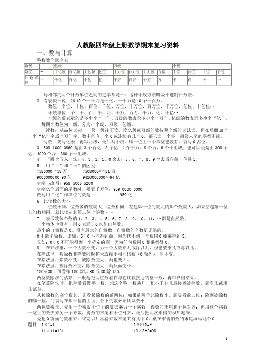 【精编】人教版四年级上册数学期末复习资料.doc