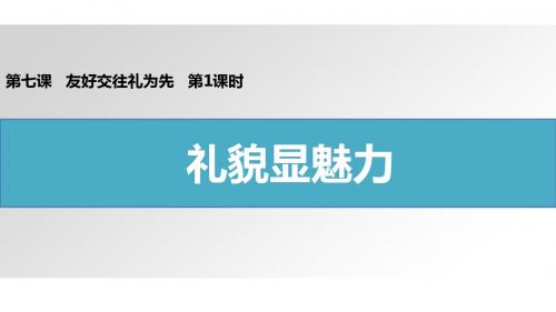 2017部编人教版八年级道德与法治上册课件7.1 礼貌显魅力127