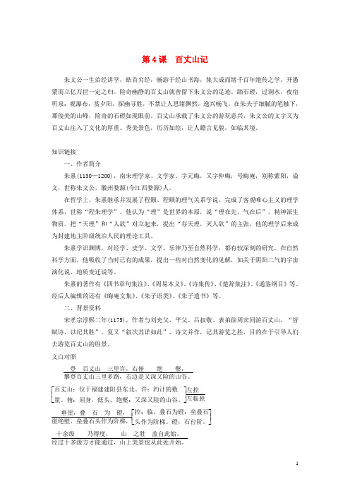 高中语文第一单元第4课百丈山记文本助读含解析