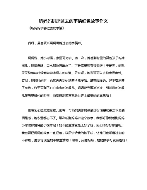 听妈妈讲那过去的事情红色故事作文