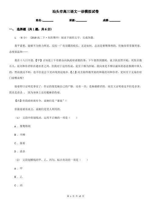 汕头市高三语文一诊模拟试卷