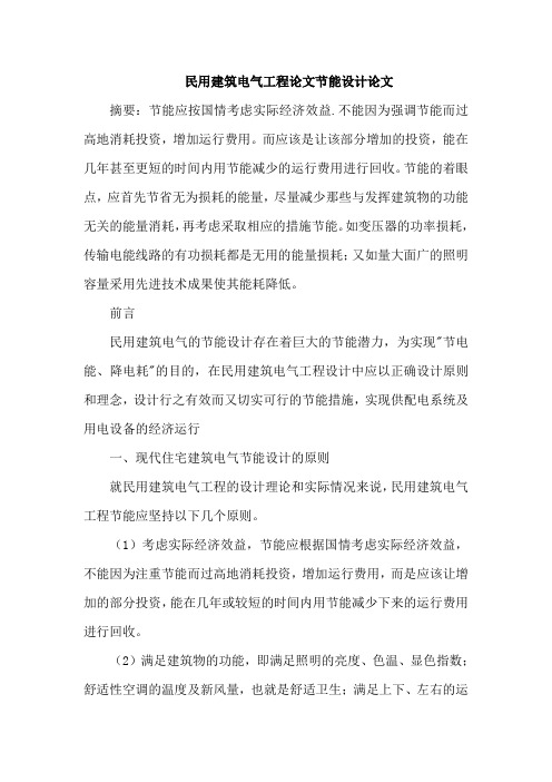 民用建筑电气工程论文节能设计论文
