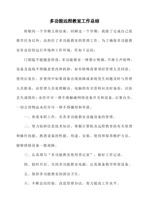 多功能远程教室工作总结