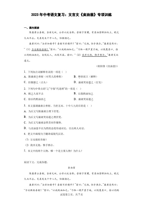 2023年中考语文复习：文言文《卖油翁》专项训练