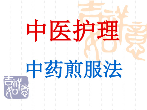 中药煎服方法