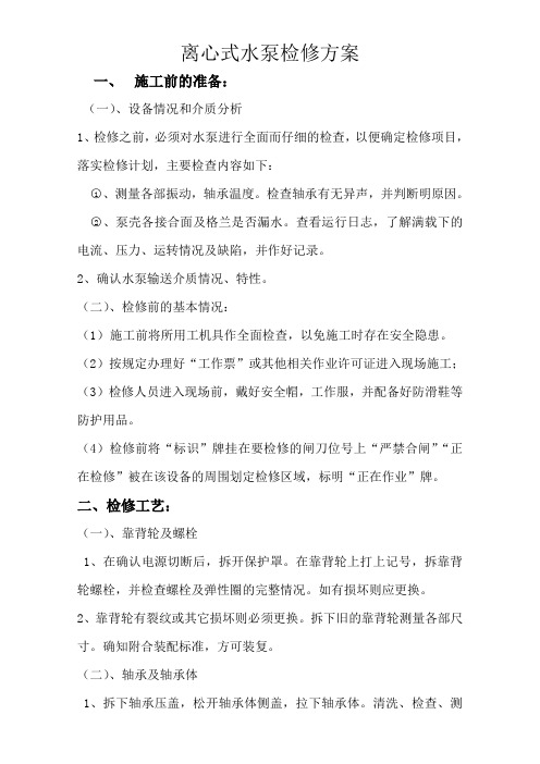 离心式水泵检修方案
