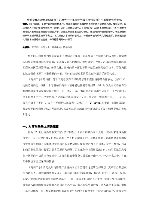 传统文化与现代文明碰撞下的思考——浅析贾平凹《商州又录》中的情感体验变化
