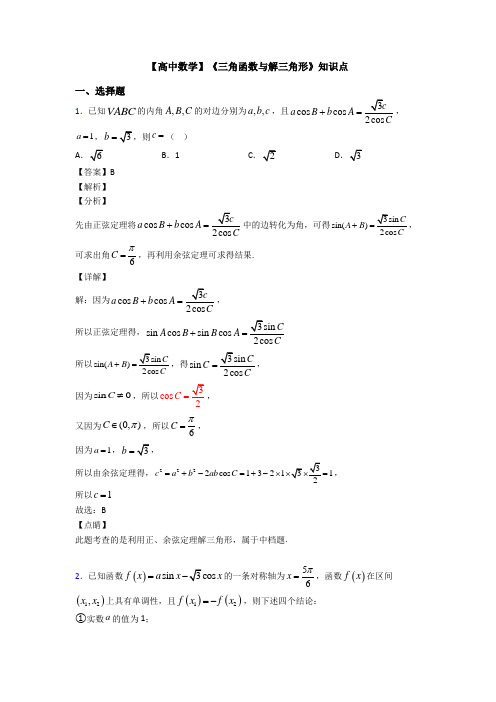 高考数学压轴专题人教版备战高考《三角函数与解三角形》分类汇编含解析