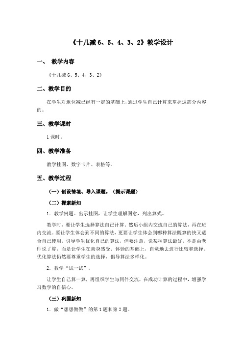 《十几减6、5、4、3、2》教学设计