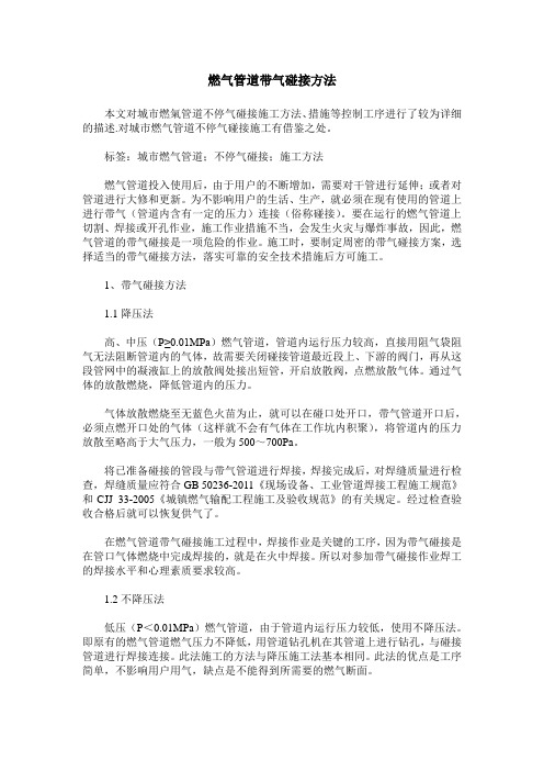 燃气管道带气碰接方法