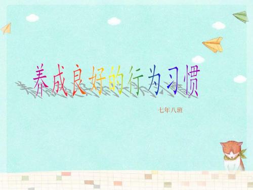 《养成良好的行为习惯》主题班会ppt课件