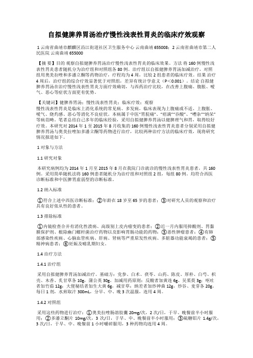 自拟健脾养胃汤治疗慢性浅表性胃炎的临床疗效观察