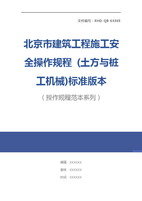 北京市建筑工程施工安全操作规程 (土方与桩工机械)标准版本