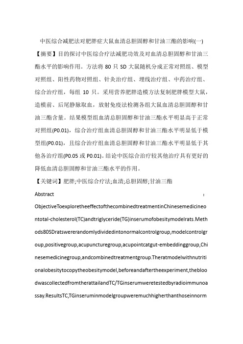 中医综合减肥法对肥胖症大鼠血清总胆固醇和甘油三酯的影响(一)