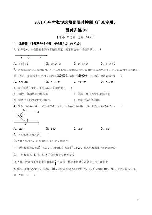 限时训练04-2021年中考数学选填题限时特训(广东专用)(原卷版)