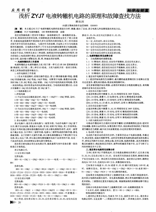 浅析ZYJ7电液转辙机电路的原理和故障查找方法