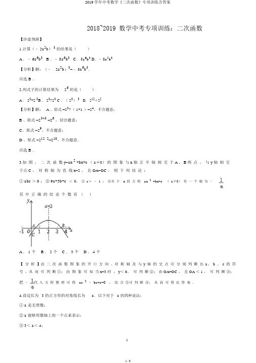 2019学年中考数学《二次函数》专项训练含答案