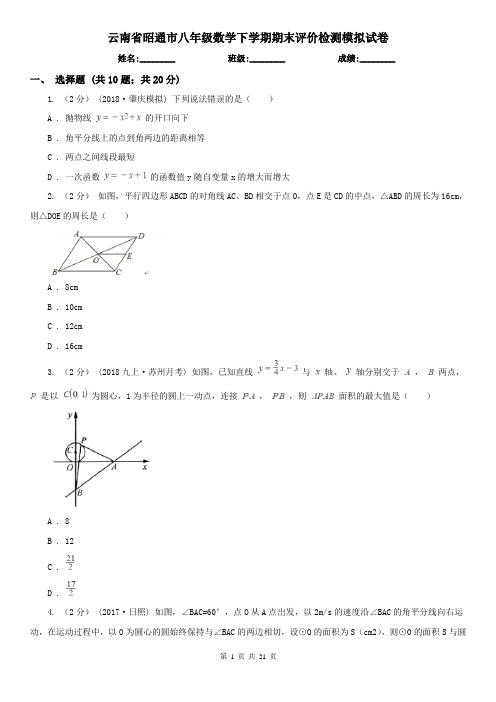 云南省昭通市八年级数学下学期期末评价检测模拟试卷