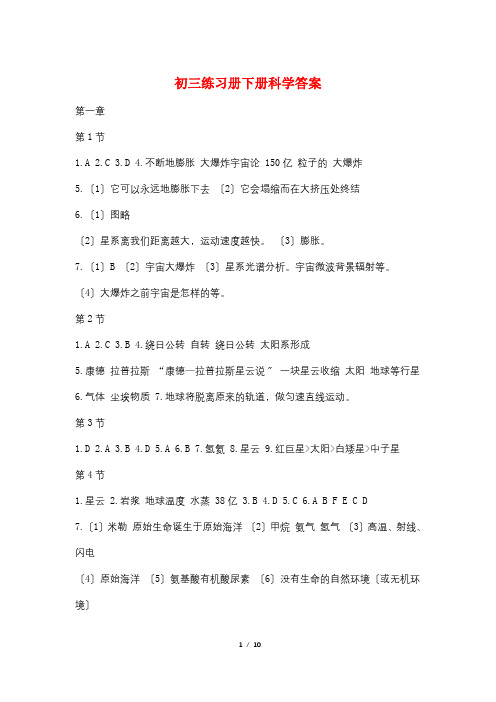 初三练习册下册科学答案