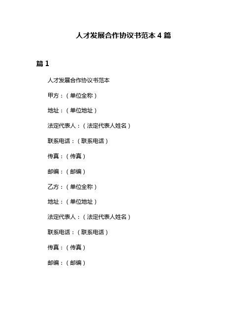 人才发展合作协议书范本4篇