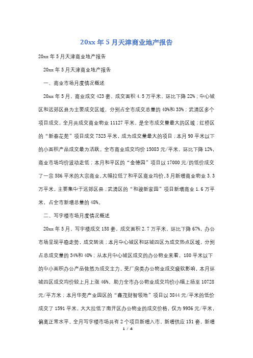 20xx年5月天津商业地产报告