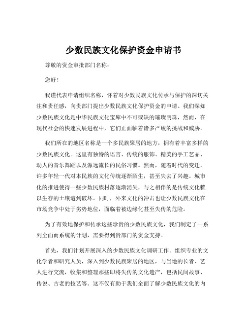 少数民族文化保护资金申请书
