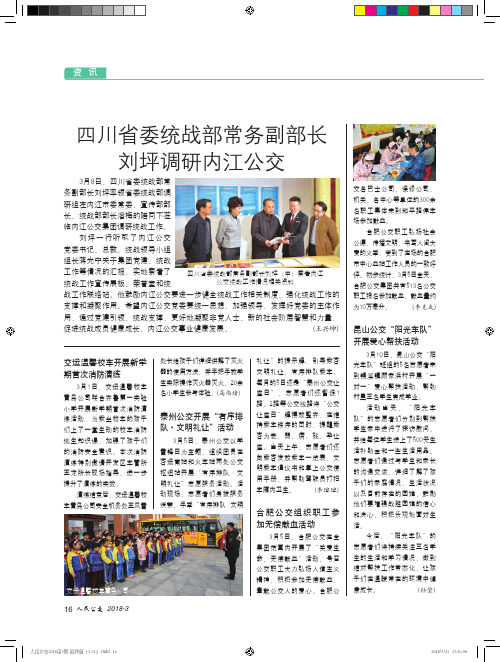 四川省委统战部常务副部长刘坪调研内江公交