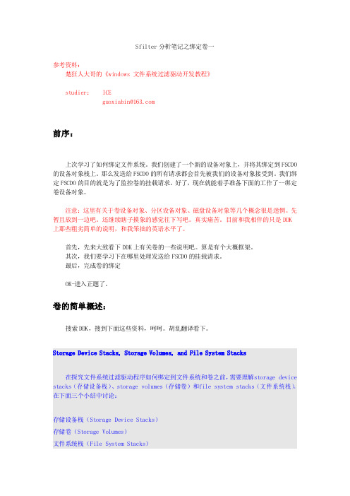Sfilter分析笔记之绑定卷一