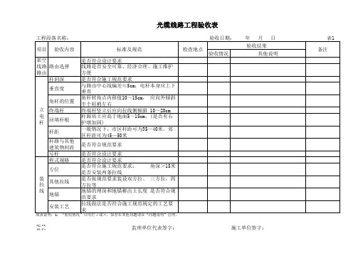 光缆线路工程验收表(正确)