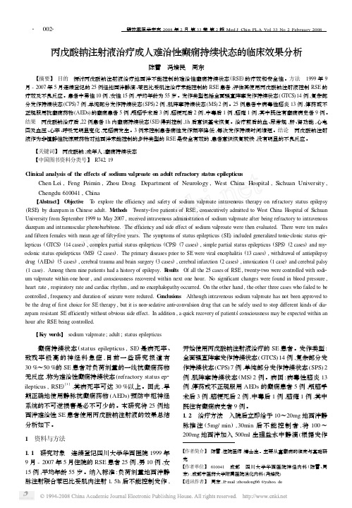 丙戊酸钠注射液治疗成人难治性癫痫持续状态的临床效果...