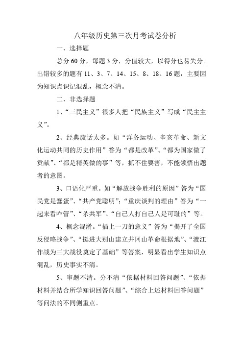 八年级历史第三次月考试卷分析