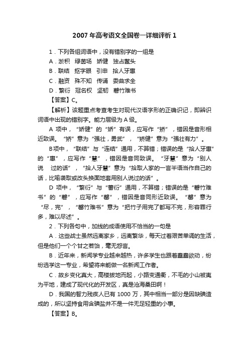 2007年高考语文全国卷一详细评析1